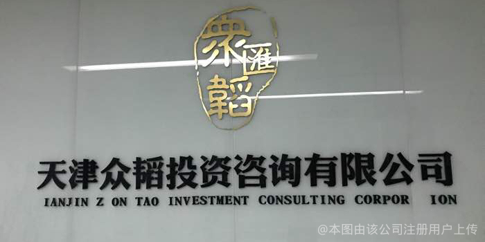 天津眾韜投資咨詢(xún) 助力企業(yè)戰(zhàn)略升級(jí)的專(zhuān)業(yè)管理咨詢(xún)