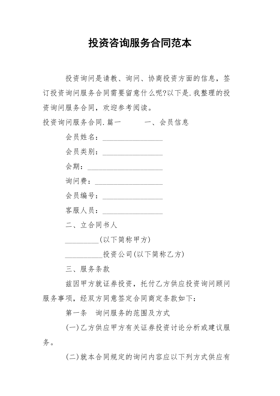 投資咨詢(xún)服務(wù)合同范本