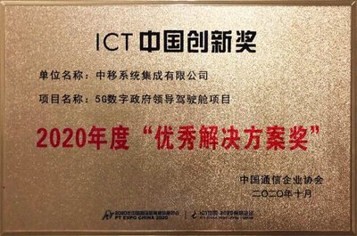 中移集成以多領(lǐng)域5G智慧城市解決方案榮獲中國通信企業(yè)協(xié)會(huì)大獎(jiǎng)