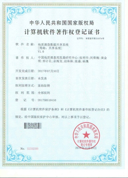國家地質(zhì)數(shù)據(jù)庫建設(shè)與整合項(xiàng)目喜獲四項(xiàng)計(jì)算機(jī)軟件著作權(quán)