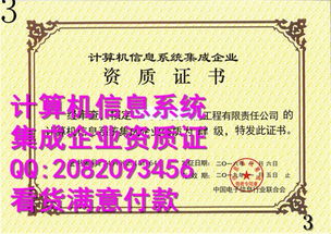 計算機信息系統(tǒng)集成企業(yè)資質證書副本的應用與管理